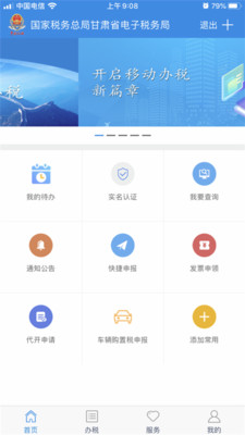 甘肃税务(甘肃电子税务局) 最新版截图4
