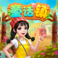 童话镇红包版v1.0