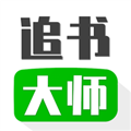 追书大王最新版v1.7