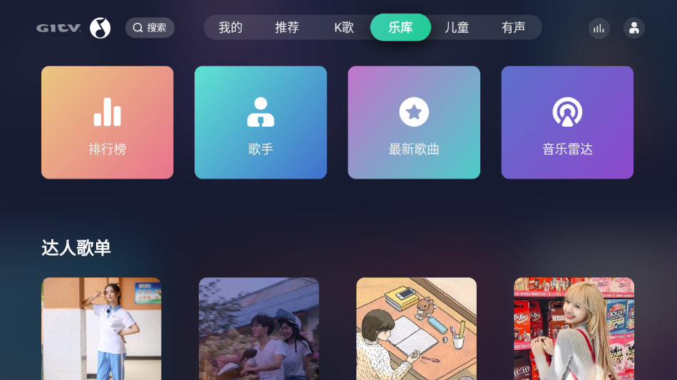 QQ音乐TV电视版 官方版截图1