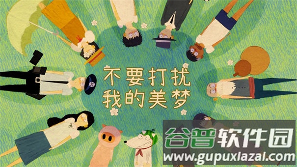 不要打扰我的美梦手游最新版截图2