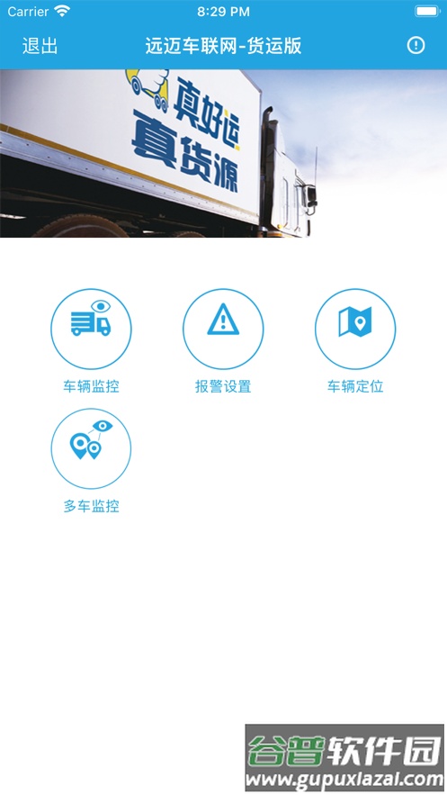 远迈车联网货运版下载截图1