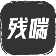 残喘手游版v1.2.4