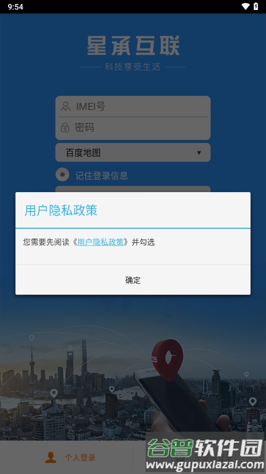 星承互联定位app下载截图1