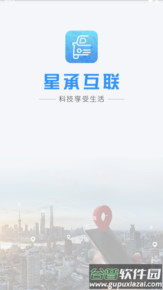 星承互联定位app下载截图2