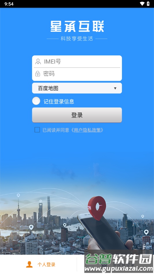 星承互联定位app下载截图3