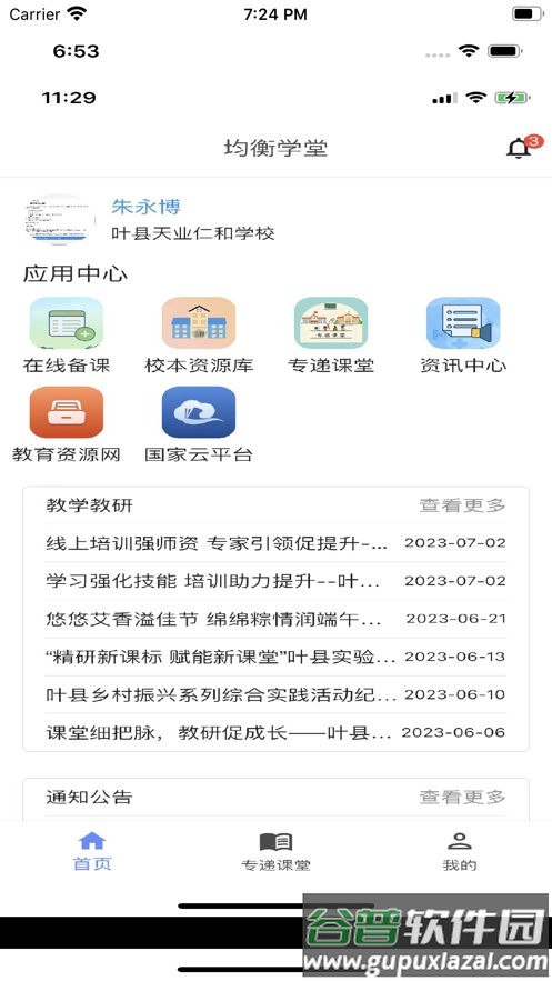 均衡学堂app截图1
