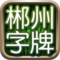 郴州字牌跑胡子免费v1.1.313手机版