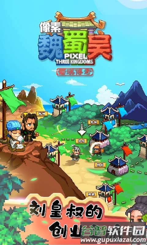 像素魏蜀吴九游版截图2