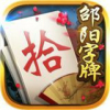 邵阳字牌跑胡子v1.1.313