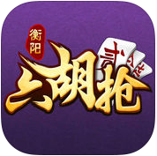 衡阳字牌十胡卡算胡子v1.1.313