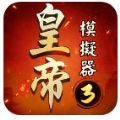 皇帝模拟器3游戏v1.0.9