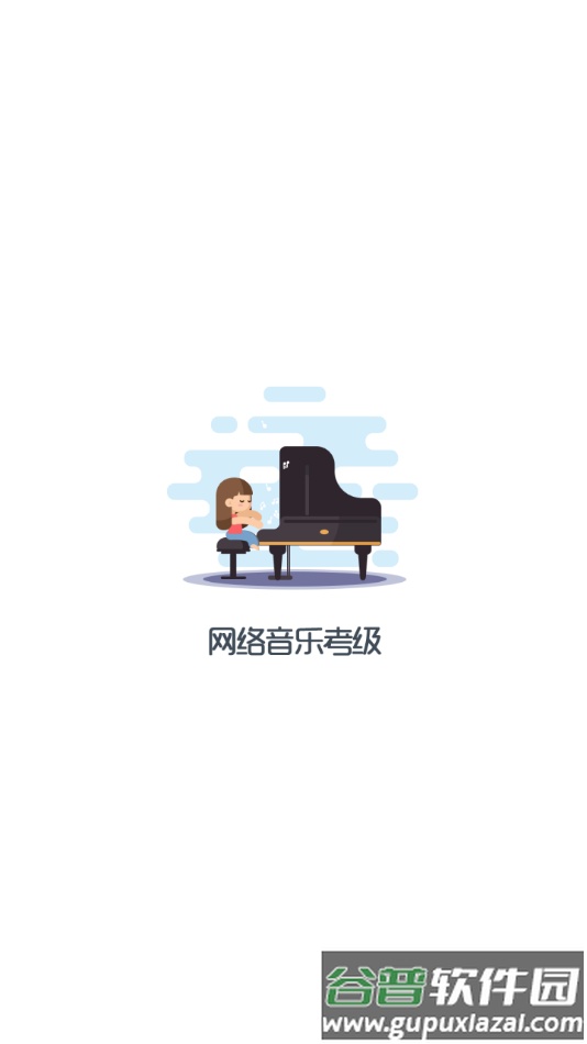 乐考级app官方下载截图1