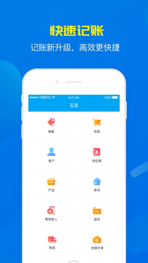 秒账APP(进销存软件) 安卓免费版截图1