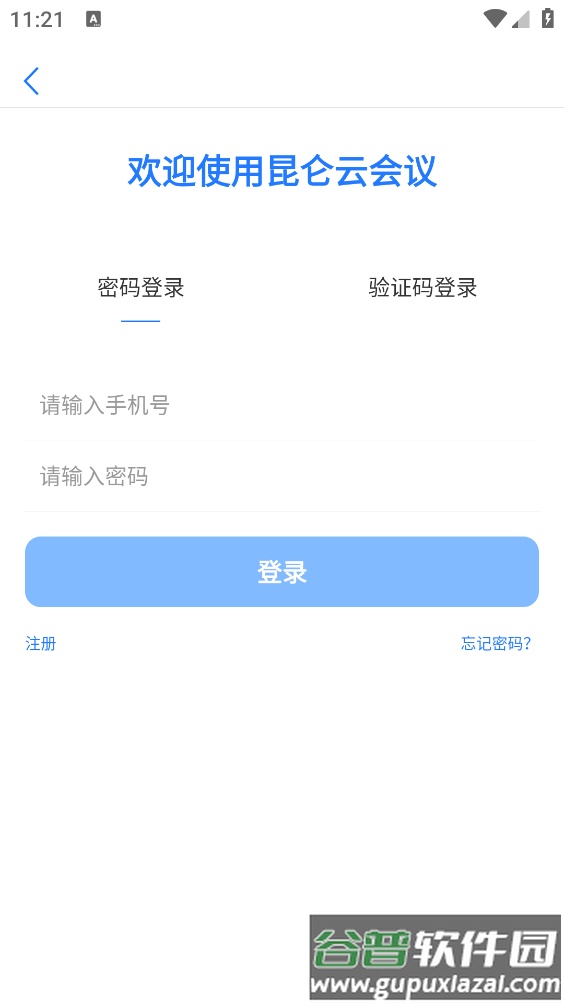 昆仑云会议app截图1