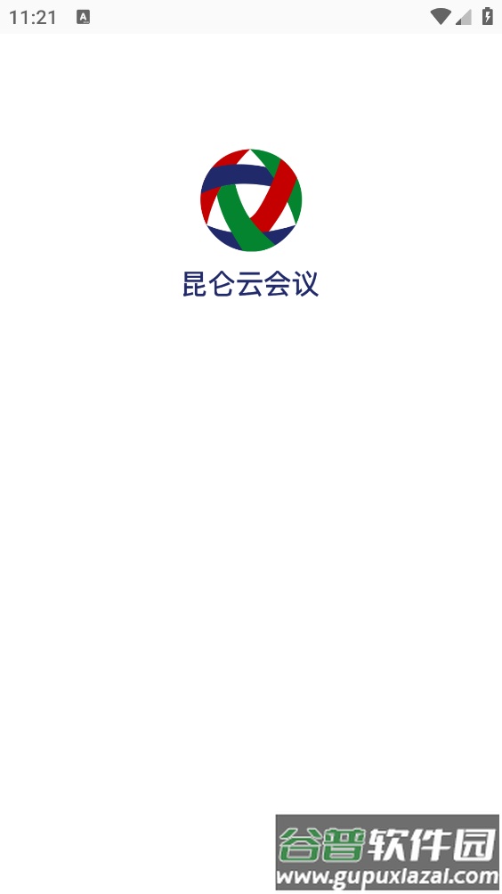 昆仑云会议app截图3