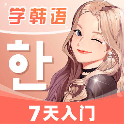 羊驼韩语 安卓版v2.9.8