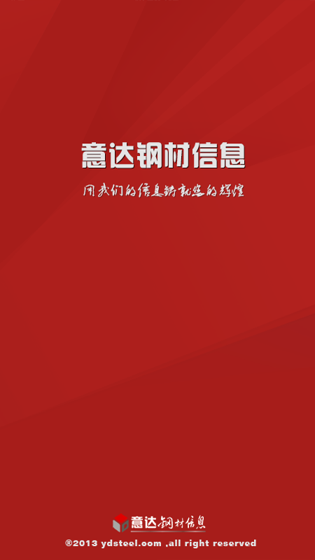 意达钢材信息网APP 安卓版截图1