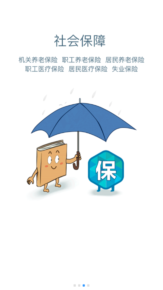 安康人社APP 安卓版截图3