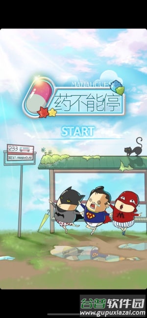药不能停啊手机版截图3