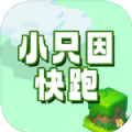 小只因快跑游戏v1.0