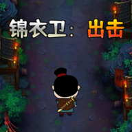 锦衣卫出击v3 安卓版