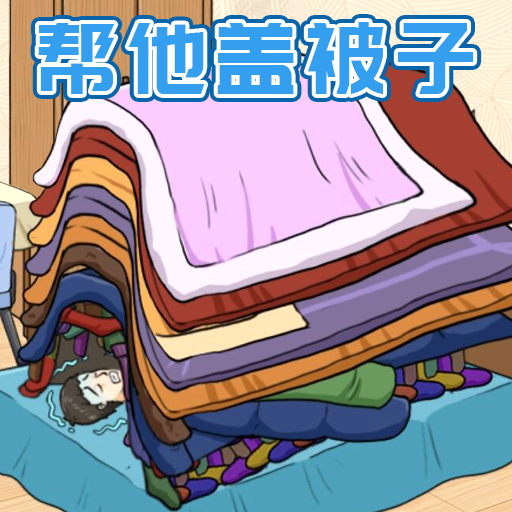 被子盖10层v1.0