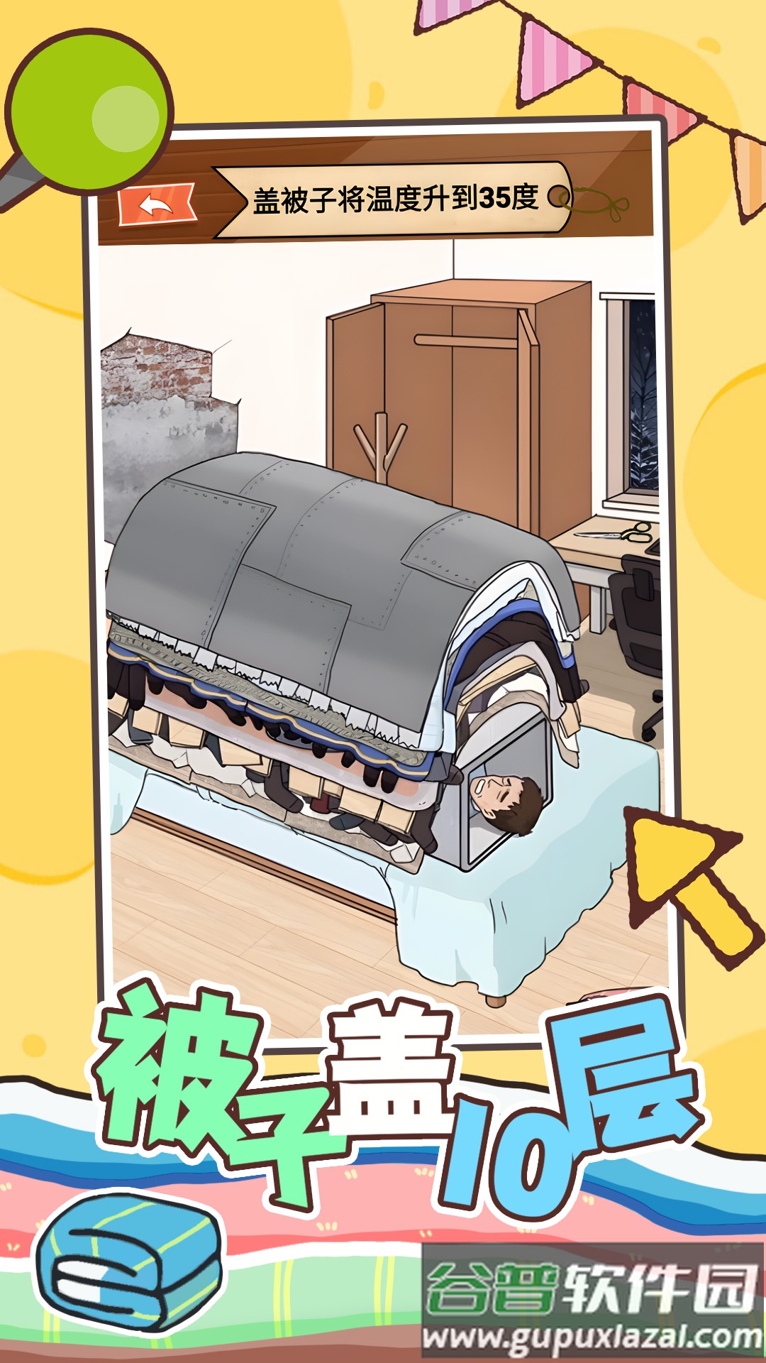 被子盖10层截图1