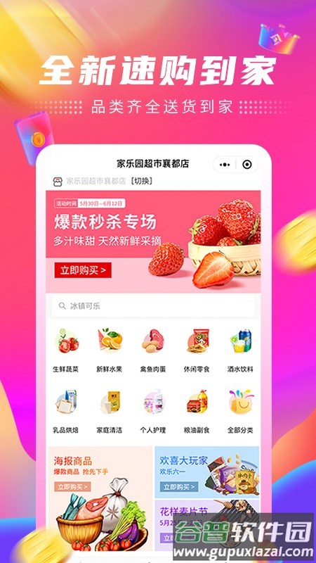 家乐园速购app下载安装截图2