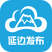 延边发布app下载最新版v2.2.5