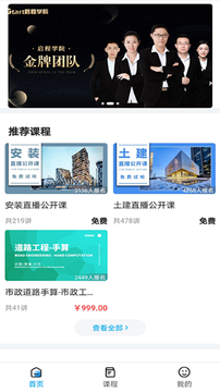 启程学院(建筑在线教育) 安卓版截图1