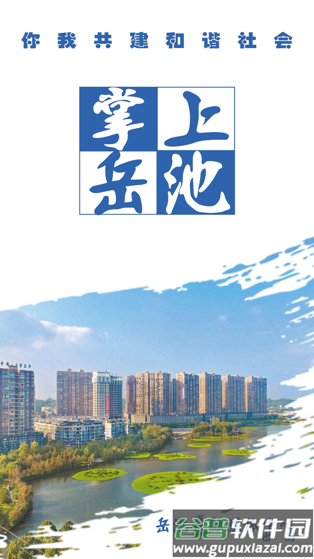 掌上岳池app手机版下载截图1