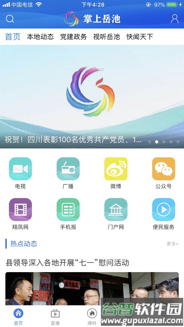 掌上岳池app手机版下载截图2