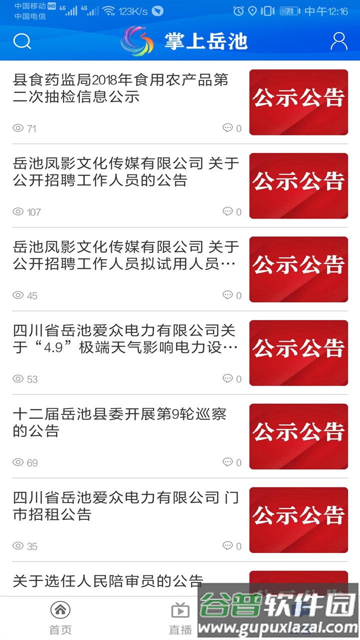 掌上岳池app手机版下载截图3