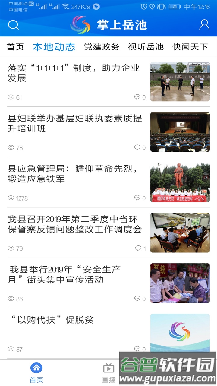掌上岳池app手机版下载截图4
