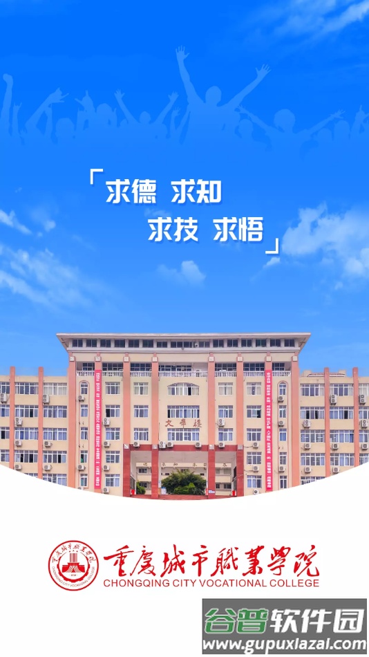 智慧城职app下载截图2