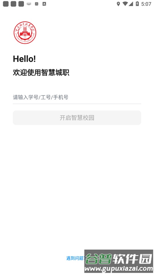 智慧城职app下载截图3