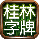 桂林字牌手机版下载免费下载v1.0.22.482