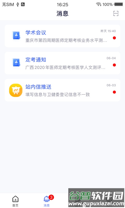 全国医师服务app官方下载截图3
