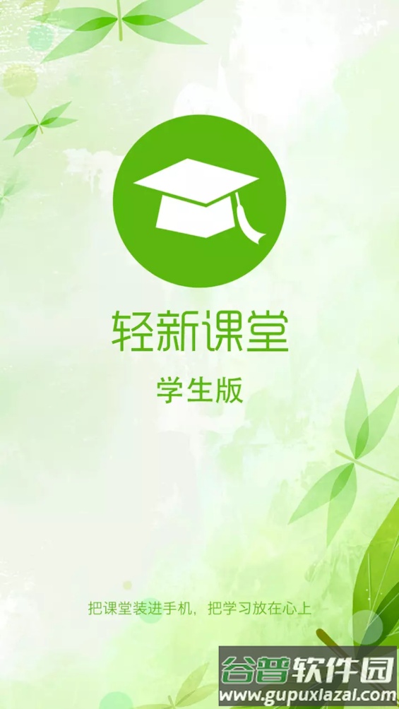 轻新课堂学生端app截图2
