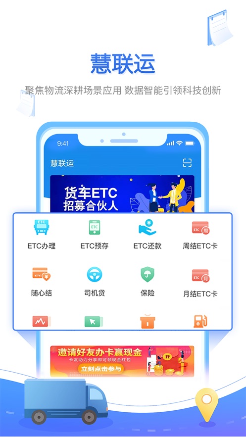 慧联运ETC APP 最新版截图1