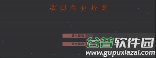 极简生存塔防截图1