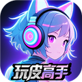 玩皮高手最新版v7.0.2