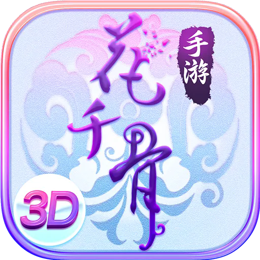 花千骨渠道服 安卓版v7.2.0
