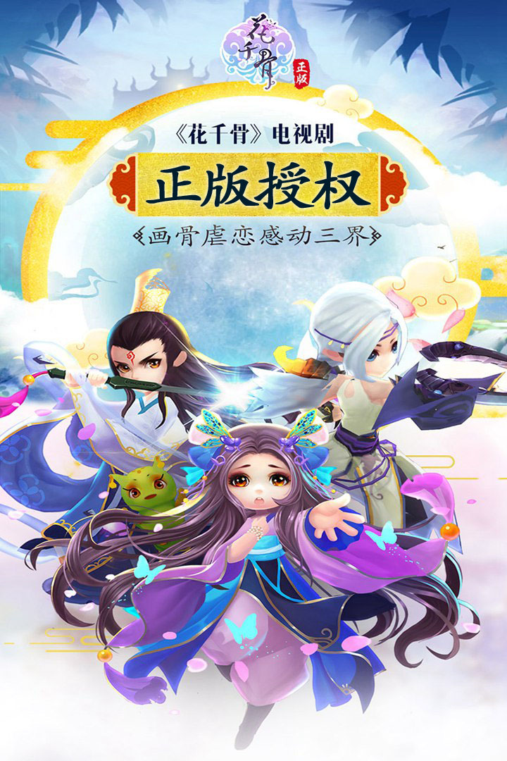 花千骨渠道服 安卓版截图2