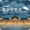 雨中东京站游戏(雨の|京k)v1.0.7