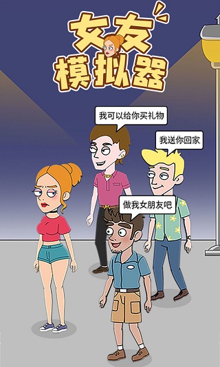 女友模拟器最新版 安卓版截图1