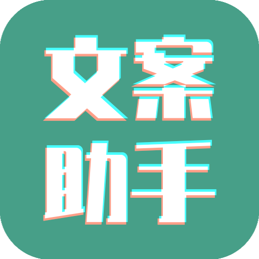 文案设计助手appv24.06.25