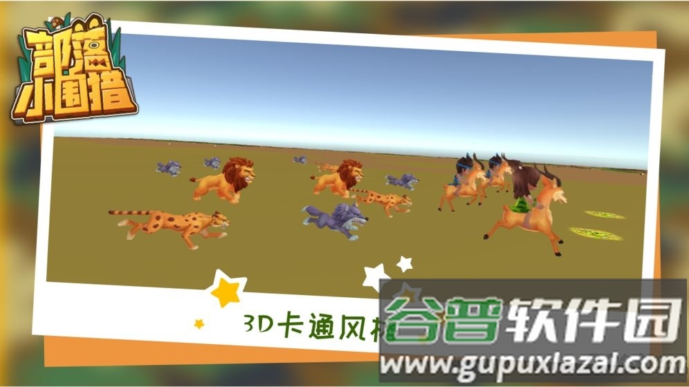 部落小围猎手游截图1