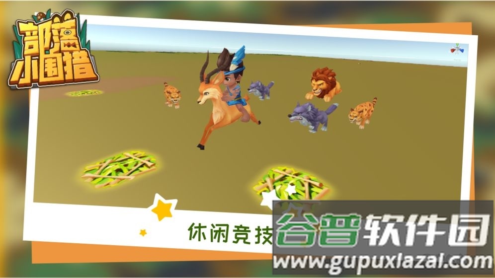 部落小围猎手游截图2
